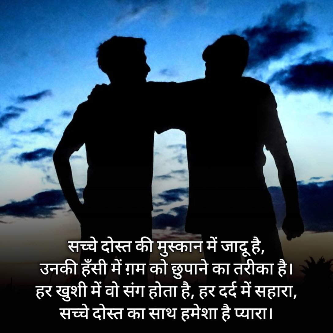 सच्ची दोस्ती शायरी