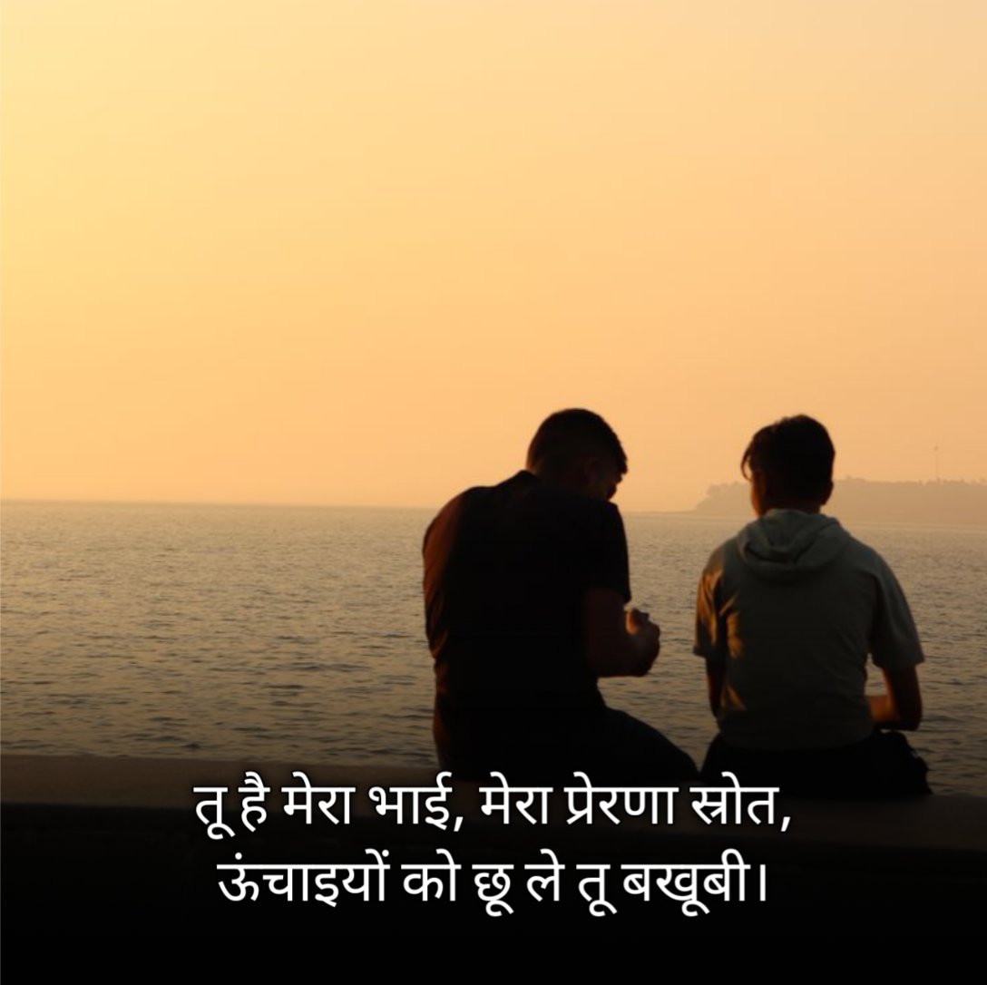 Motivational Brother Shayari 