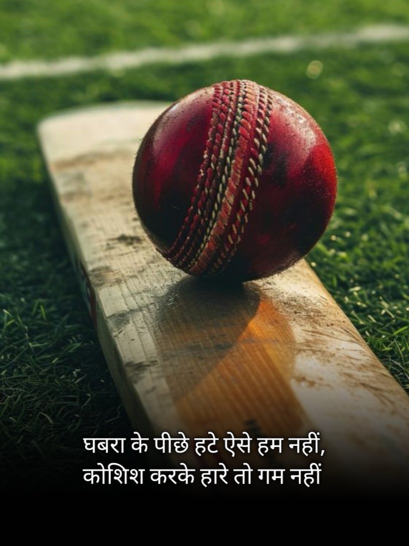 बेहतरीन क्रिकेट पर शायरी